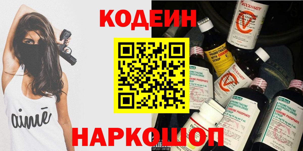 Codein Purple Drank Севастополь